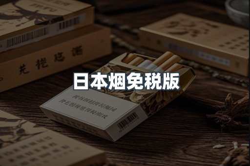 免税香烟