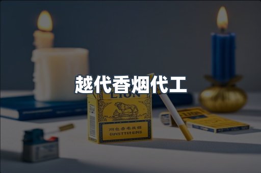 出口香烟