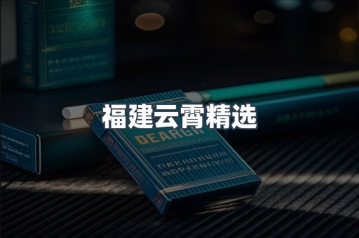 云霄香烟批发