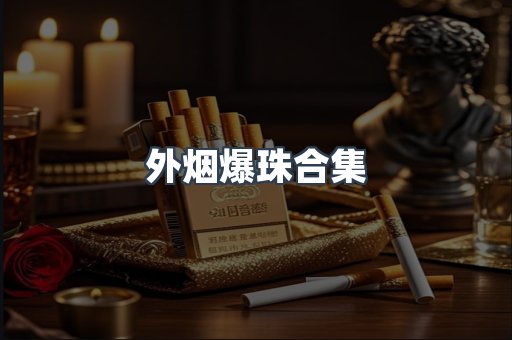 越南香烟系列